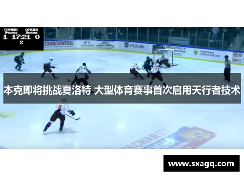 本克即将挑战夏洛特 大型体育赛事首次启用天行者技术