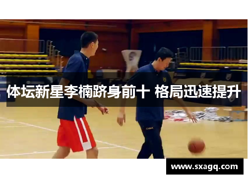 体坛新星李楠跻身前十 格局迅速提升