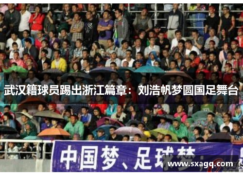 武汉籍球员踢出浙江篇章：刘浩帆梦圆国足舞台