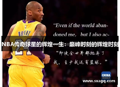 NBA传奇球星的辉煌一生：巅峰时刻的辉煌时刻